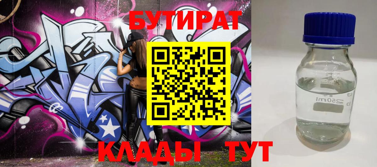 БУТИРАТ  БУТИРАТ Butirat  Вход с VPN  Орехово-Зуево 