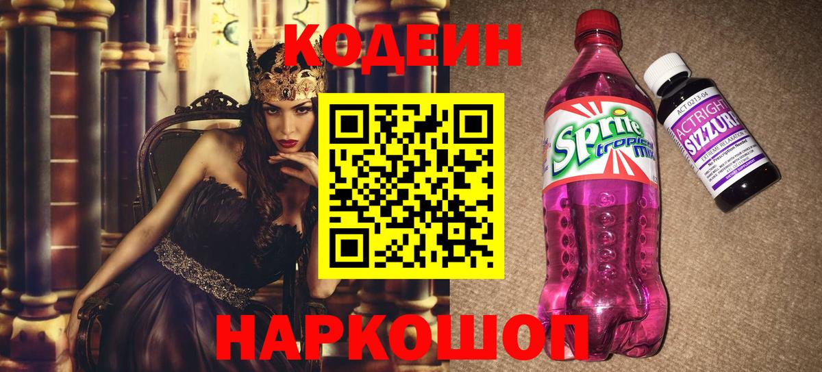 Кодеин Purple Drank  Вход с VPN  Орехово-Зуево  Кодеин напиток Lean (лин) 